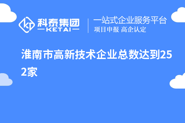 淮南市高新技術企業(yè)總數(shù)達到252家