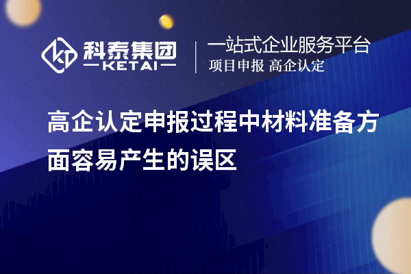 高企認定申報過程中材料準備方面容易產(chǎn)生的誤區(qū)