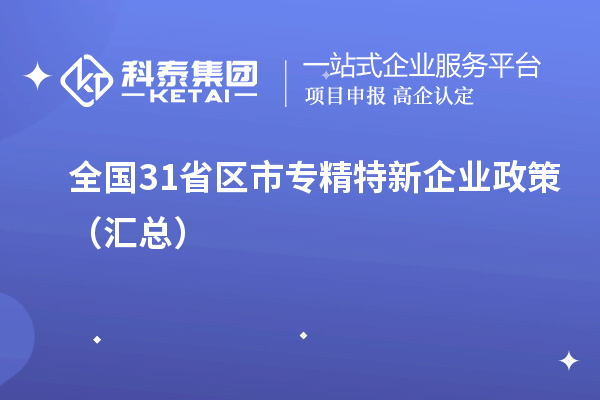 全國31省區(qū)市專精特新企業(yè)政策（匯總）