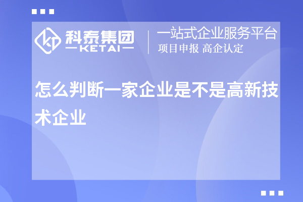 怎么判斷一家企業(yè)是不是高新技術企業(yè)