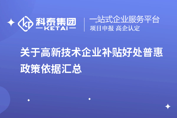 關(guān)于高新技術(shù)企業(yè)補貼好處普惠政策依據(jù)匯總