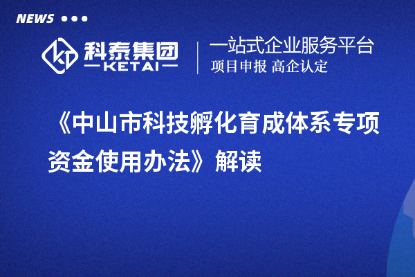 《中山市科技孵化育成體系專項資金使用辦法》解讀