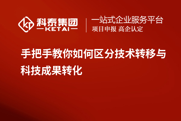 手把手教你如何區(qū)分技術轉移與科技成果轉化