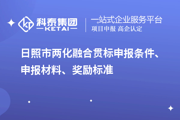 日照市兩化融合貫標申報條件、申報材料、獎勵標準