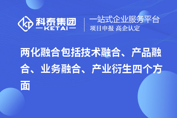 兩化融合包括技術融合、產(chǎn)品融合、業(yè)務融合、產(chǎn)業(yè)衍生四個方面