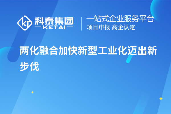 兩化融合加快新型工業(yè)化邁出新步伐