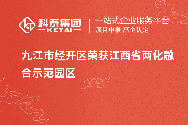 九江市經開區(qū)榮獲江西省兩化融合示范園區(qū)