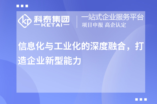 信息化與工業(yè)化的深度融合，打造企業(yè)新型能力