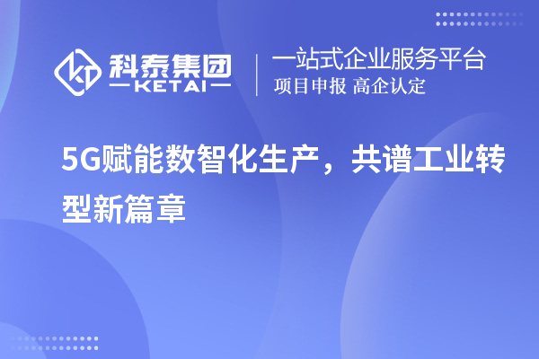 5G賦能數智化生產，共譜工業(yè)轉型新篇章