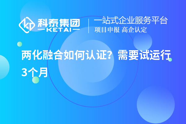 兩化融合如何認證？需要試運行3個月