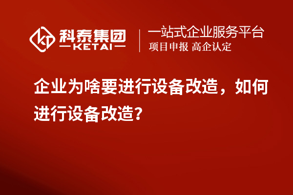 企業(yè)為啥要進(jìn)行設(shè)備改造，如何進(jìn)行設(shè)備改造？