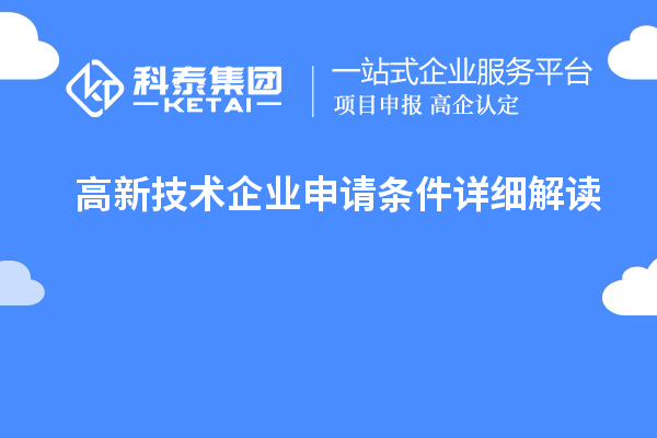 高新技術(shù)企業(yè)申請條件詳細解讀