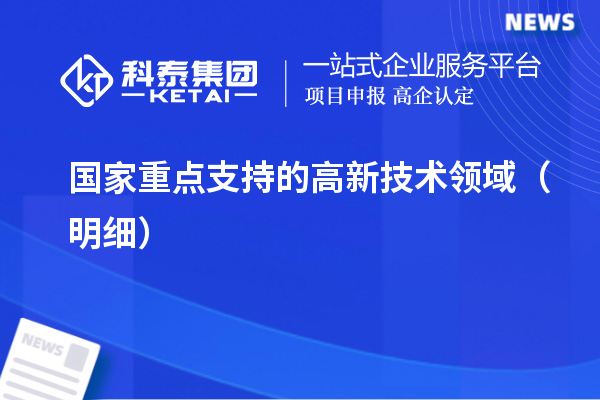 國家重點支持的高新技術(shù)領(lǐng)域（明細(xì)）