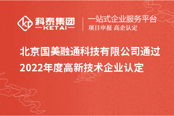 北京國(guó)美融通科技有限公司通過2022年度高新技術(shù)企業(yè)認(rèn)定