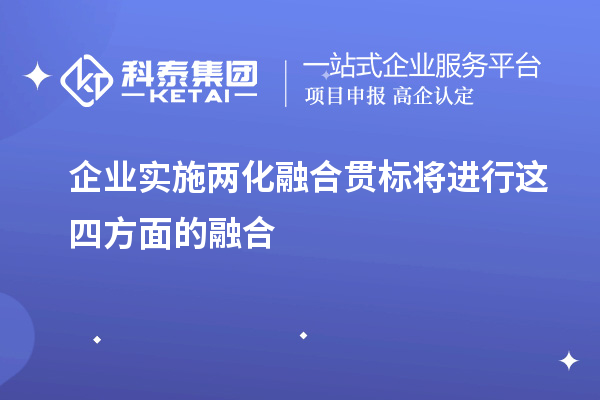 企業(yè)實施兩化融合貫標將進行這四方面的融合