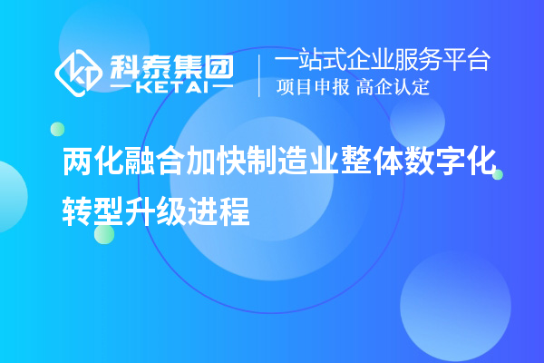 兩化融合加快制造業(yè)整體數(shù)字化轉型升級進程