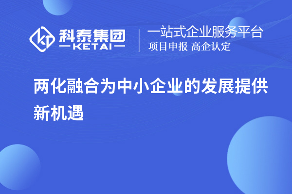 兩化融合為中小企業(yè)的發(fā)展提供新機遇