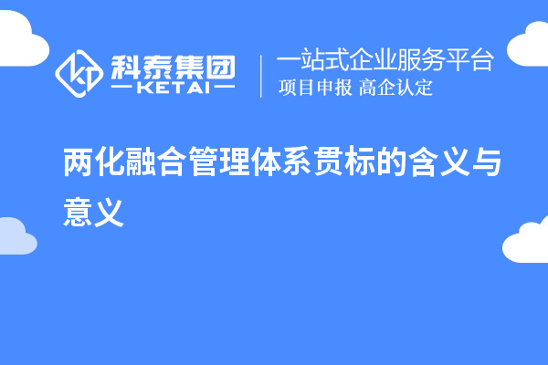 兩化融合管理體系貫標的含義與意義