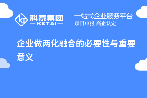 企業(yè)做兩化融合的必要性與重要意義