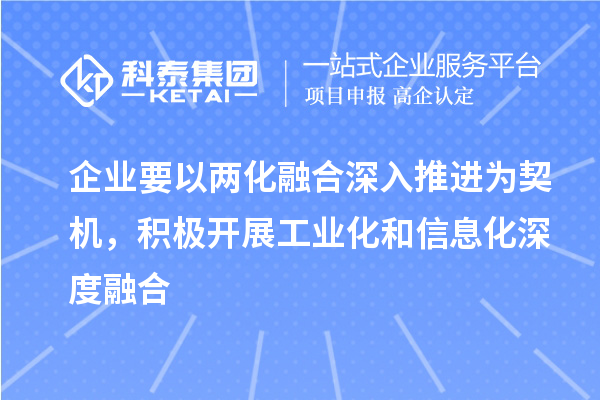 企業(yè)要以兩化融合深入推進為契機，積極開展工業(yè)化和信息化深度融合