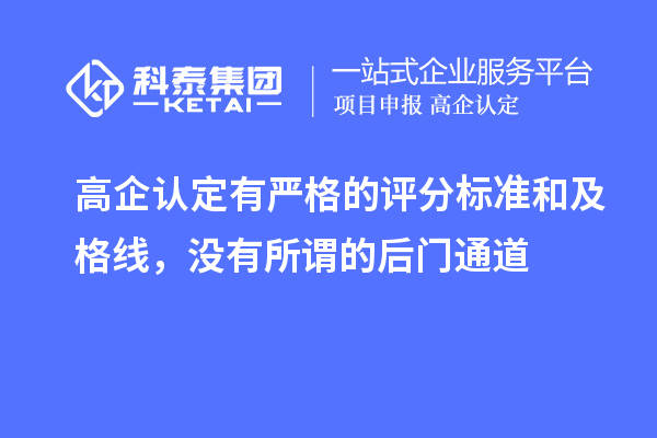 高企認定有嚴格的評分標準和及格線，沒有所謂的后門通道