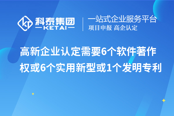 <a href=http://armta.com/gaoqi/ target=_blank class=infotextkey>高新企業(yè)認(rèn)定</a>需要6個(gè)軟件著作權(quán)或6個(gè)實(shí)用新型或1個(gè)發(fā)明專利