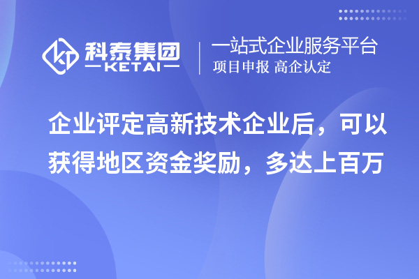 企業(yè)評定高新技術(shù)企業(yè)后，可以獲得地區(qū)資金獎勵，多達上百萬