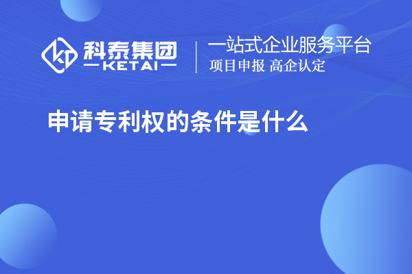 不受專利保護的六種情形企業(yè)不能不知道