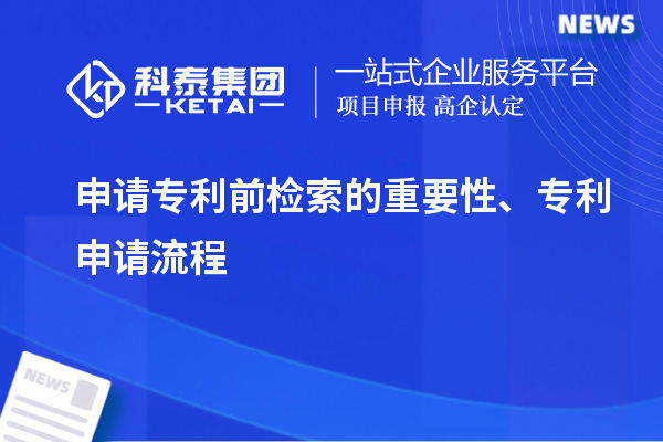 申請(qǐng)專利前檢索的重要性、專利申請(qǐng)流程