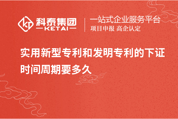 實用新型專利和發(fā)明專利的下證時間周期要多久和需要什么材料