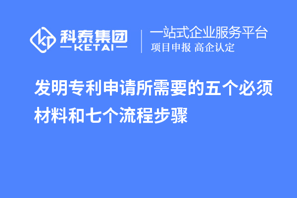 發(fā)明專利申請(qǐng)所需要的五個(gè)必須材料和七個(gè)流程步驟