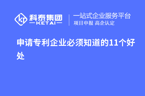 申請專利企業(yè)必須知道的11個好處