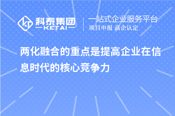 兩化融合的重點是提高企業(yè)在信息時代的核心競爭力