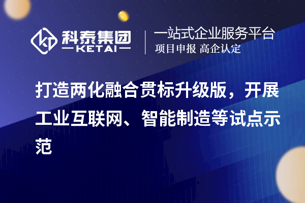 打造兩化融合貫標升級版，開展工業(yè)互聯(lián)網(wǎng)、智能制造等試點示范