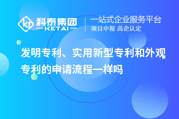 發(fā)明專利、實用新型專利和外觀專利的申請流程一樣嗎