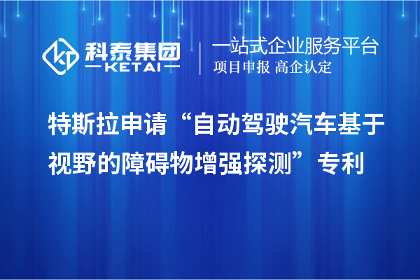 特斯拉申請(qǐng)“自動(dòng)駕駛汽車基于視野的障礙物增強(qiáng)探測”專利