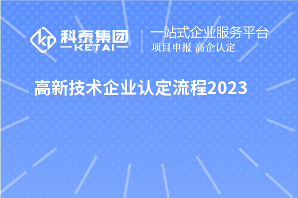 高新技術(shù)企業(yè)認(rèn)定流程2023