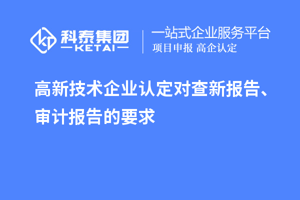 高新技術(shù)企業(yè)認(rèn)定對查新報告、審計報告的要求