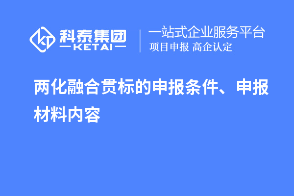 兩化融合貫標(biāo)的申報(bào)條件、申報(bào)材料內(nèi)容