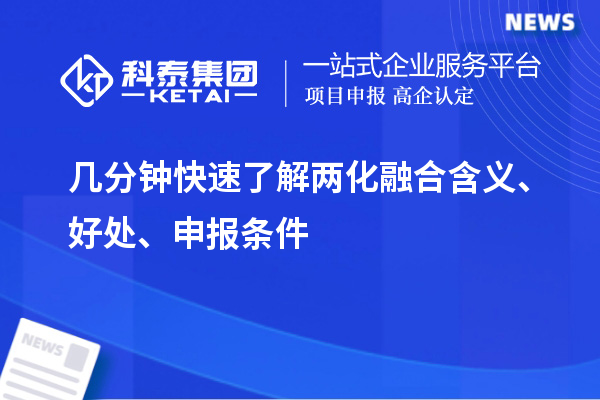 幾分鐘快速了解兩化融合含義、好處、申報(bào)條件