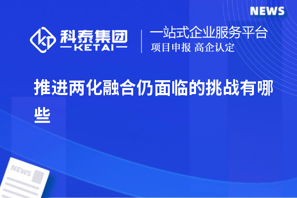 推進(jìn)兩化融合仍面臨的挑戰(zhàn)有哪些