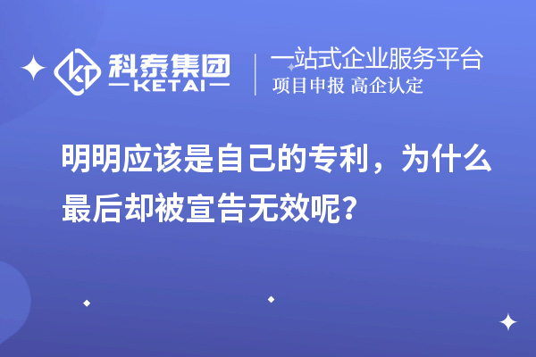 明明應(yīng)該是自己的專利，為什么最后卻被宣告無(wú)效呢？