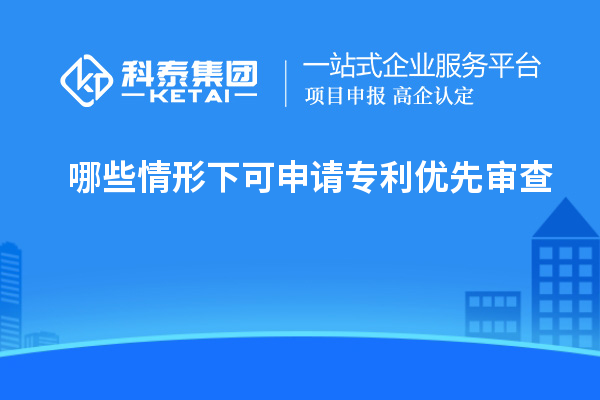 哪些情形下可申請專利優(yōu)先審查