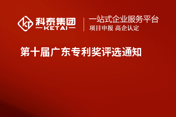 第十屆廣東專利獎評選通知