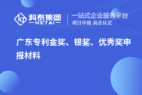 廣東專利金獎、銀獎、優(yōu)秀獎申報材料