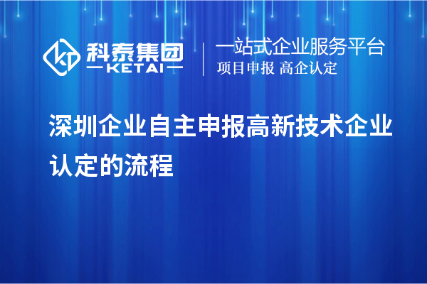 深圳企業(yè)自主申報(bào)高新技術(shù)企業(yè)認(rèn)定的流程