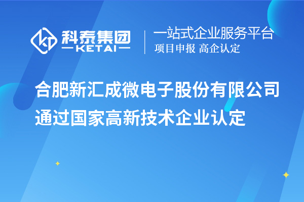 合肥新匯成微電子股份有限公司通過國家<a href=http://armta.com target=_blank class=infotextkey>高新技術(shù)企業(yè)認(rèn)定</a>