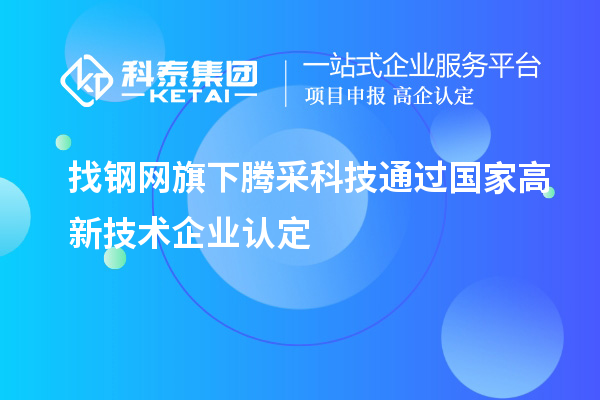 找鋼網(wǎng)旗下騰采科技通過國家高新技術(shù)企業(yè)認(rèn)定