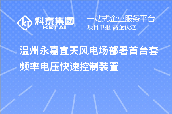 溫州永嘉宜天風(fēng)電場部署首臺套頻率電壓快速控制裝置