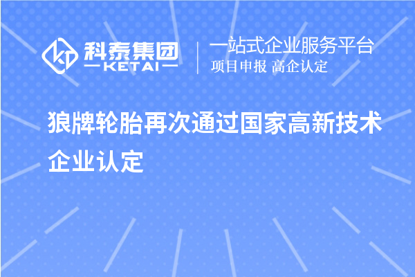 狼牌輪胎再次通過國家高新技術(shù)企業(yè)認(rèn)定